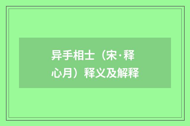 异手相士（宋·释心月）释义及解释