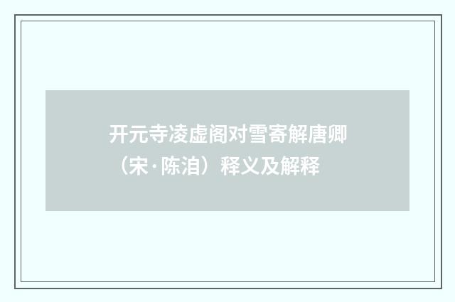 开元寺凌虚阁对雪寄解唐卿（宋·陈洎）释义及解释