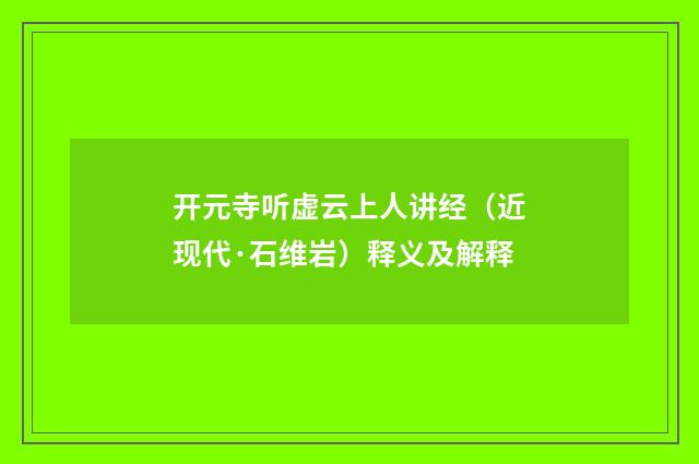 开元寺听虚云上人讲经（近现代·石维岩）释义及解释