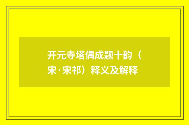开元寺塔偶成题十韵（宋·宋祁）释义及解释