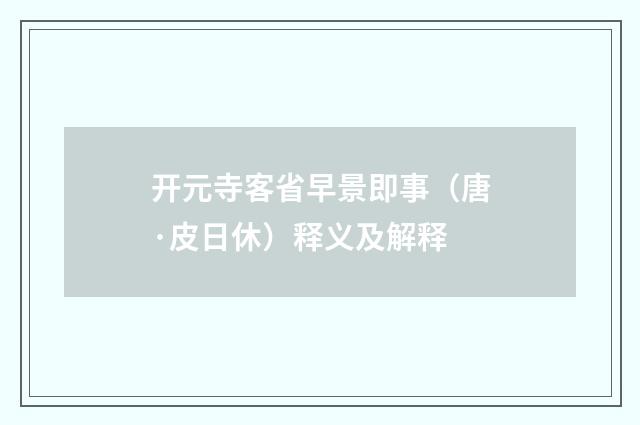 开元寺客省早景即事（唐·皮日休）释义及解释