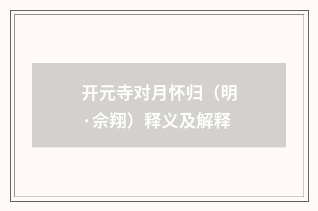 开元寺对月怀归（明·佘翔）释义及解释