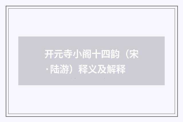 开元寺小阁十四韵（宋·陆游）释义及解释
