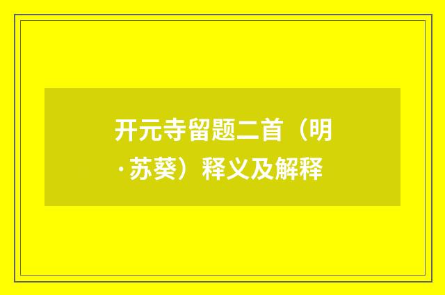 开元寺留题二首（明·苏葵）释义及解释