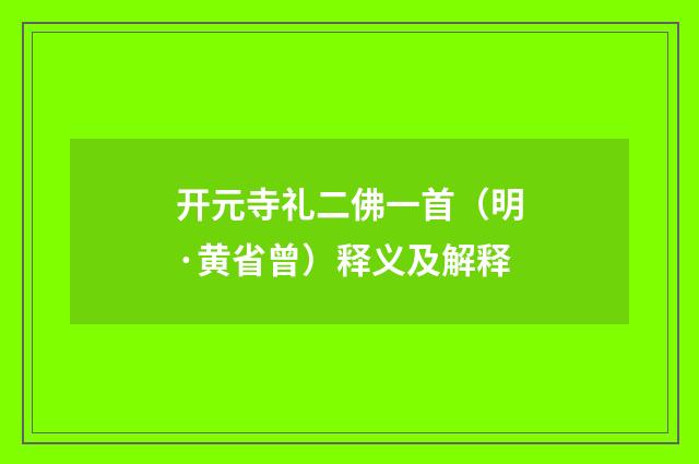 开元寺礼二佛一首（明·黄省曾）释义及解释