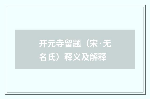 开元寺留题（宋·无名氏）释义及解释