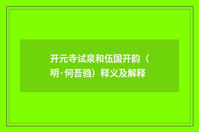 开元寺试泉和伍国开韵（明·何吾驺）释义及解释