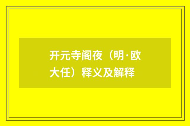 开元寺阁夜（明·欧大任）释义及解释