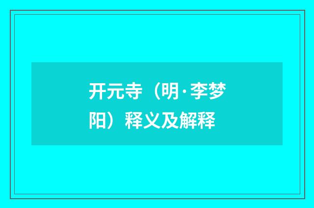 开元寺（明·李梦阳）释义及解释