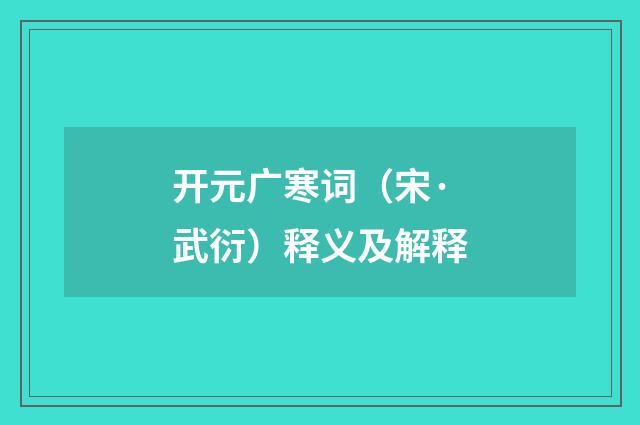 开元广寒词（宋·武衍）释义及解释