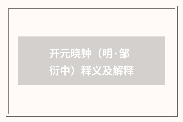 开元晓钟（明·邹衍中）释义及解释