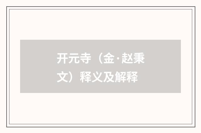 开元寺（金·赵秉文）释义及解释