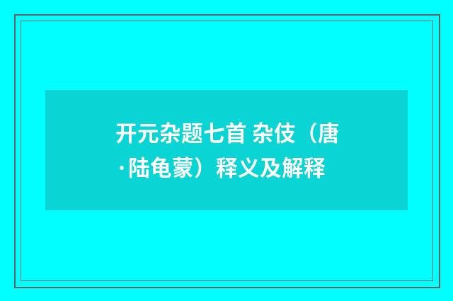 开元杂题七首 杂伎（唐·陆龟蒙）释义及解释