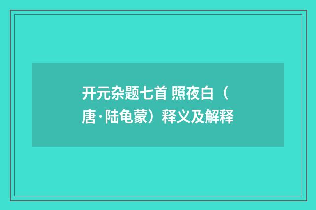 开元杂题七首 照夜白（唐·陆龟蒙）释义及解释