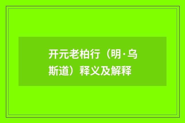 开元老柏行（明·乌斯道）释义及解释