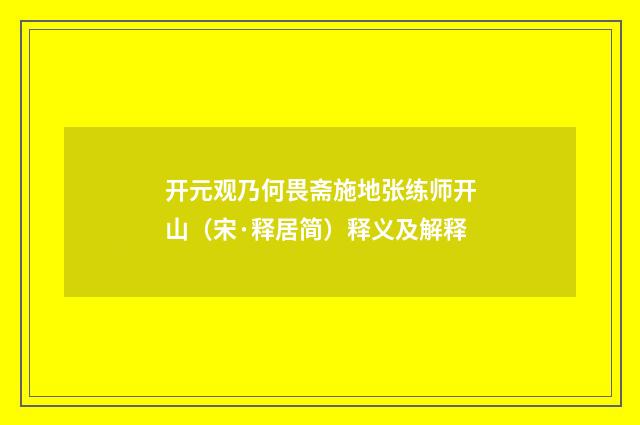 开元观乃何畏斋施地张练师开山（宋·释居简）释义及解释