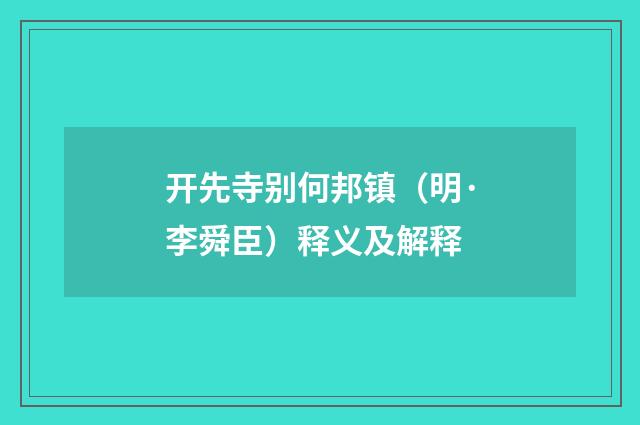 开先寺别何邦镇（明·李舜臣）释义及解释