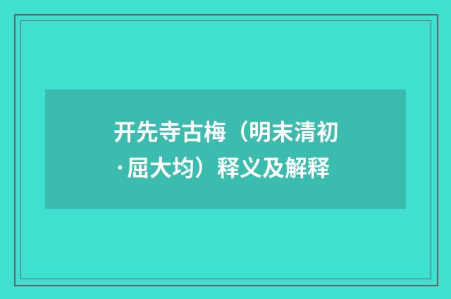 开先寺古梅（明末清初·屈大均）释义及解释