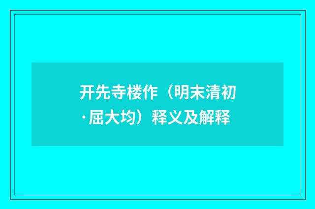 开先寺楼作（明末清初·屈大均）释义及解释