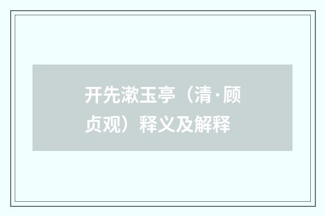 开先漱玉亭（清·顾贞观）释义及解释