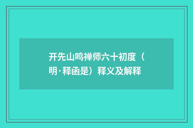 开先山鸣禅师六十初度（明·释函是）释义及解释