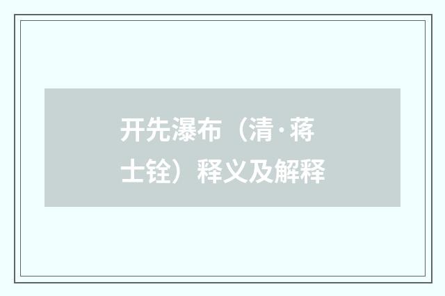开先瀑布（清·蒋士铨）释义及解释