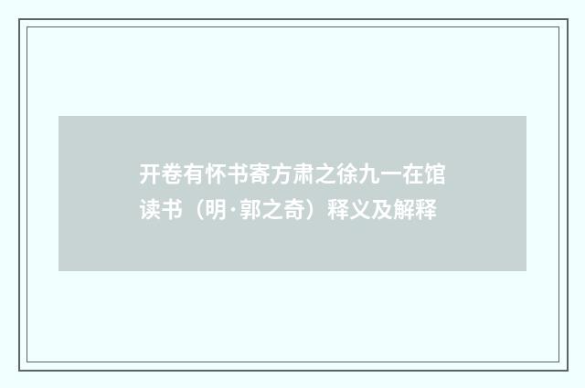 开卷有怀书寄方肃之徐九一在馆读书（明·郭之奇）释义及解释