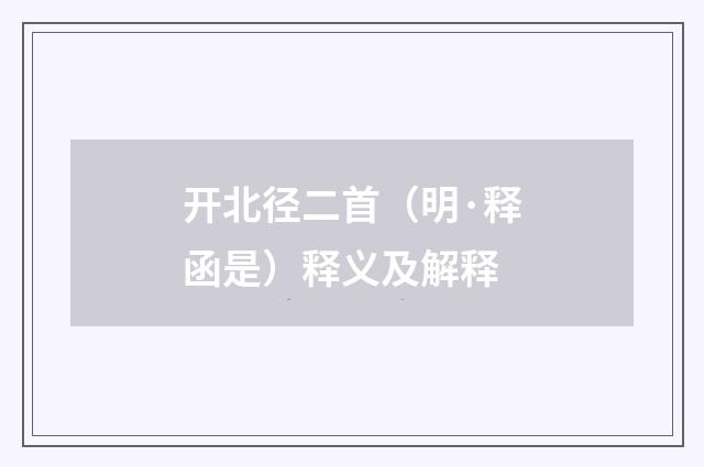 开北径二首（明·释函是）释义及解释