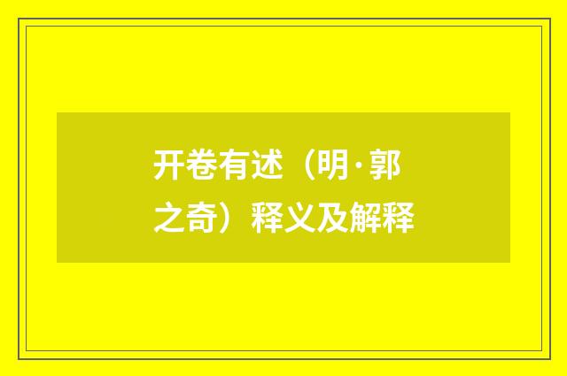 开卷有述（明·郭之奇）释义及解释