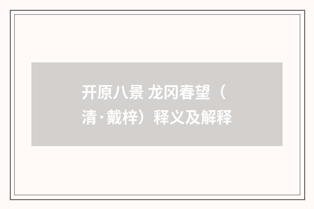 开原八景 龙冈春望（清·戴梓）释义及解释