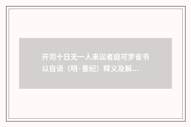 开司十日无一人来讼者庭可罗雀书以自诮（明·董纪）释义及解释