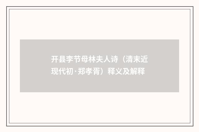 开县李节母林夫人诗（清末近现代初·郑孝胥）释义及解释