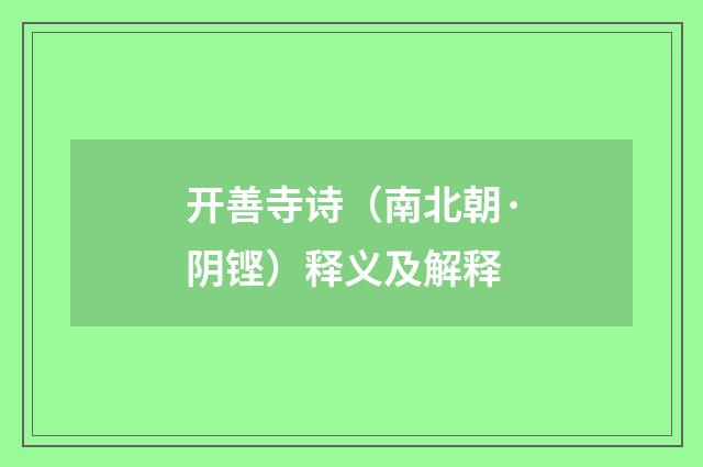 开善寺诗（南北朝·阴铿）释义及解释