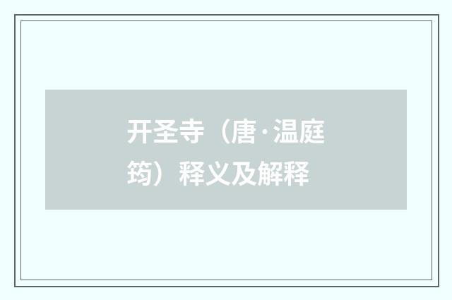 开圣寺（唐·温庭筠）释义及解释
