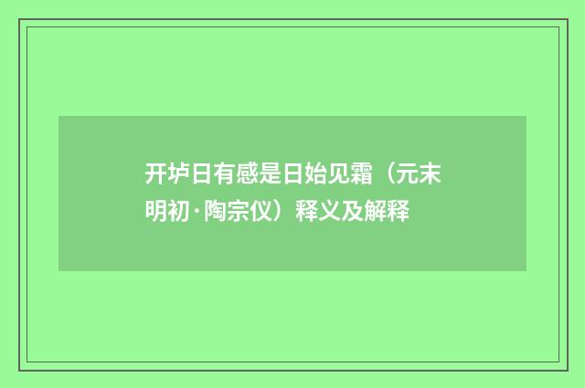 开垆日有感是日始见霜（元末明初·陶宗仪）释义及解释