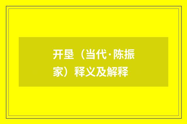 开垦（当代·陈振家）释义及解释