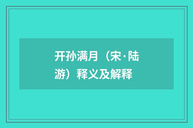 开孙满月（宋·陆游）释义及解释