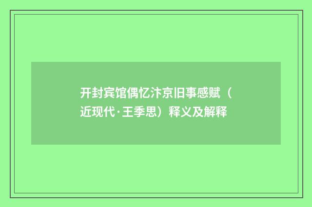 开封宾馆偶忆汴京旧事感赋（近现代·王季思）释义及解释