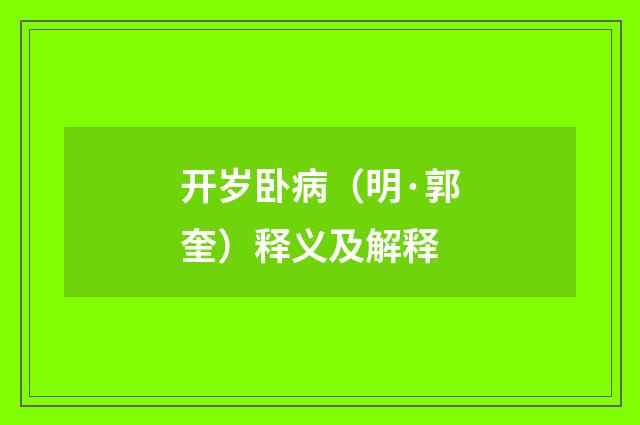 开岁卧病（明·郭奎）释义及解释
