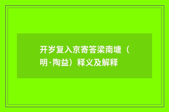 开岁复入京寄答梁南塘（明·陶益）释义及解释