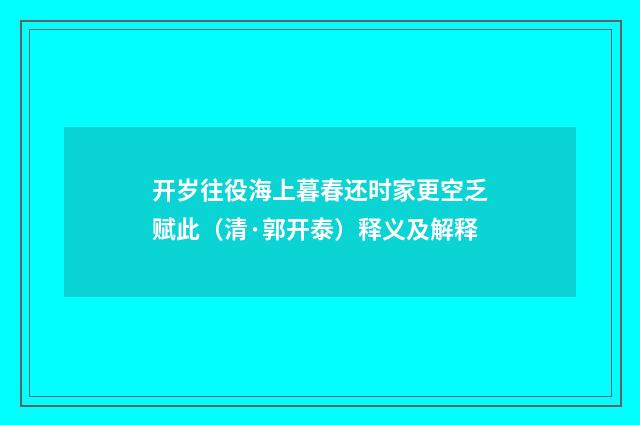 开岁往役海上暮春还时家更空乏赋此（清·郭开泰）释义及解释