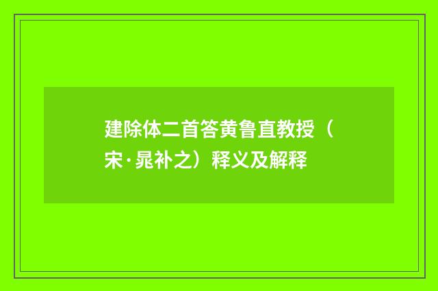 建除体二首答黄鲁直教授（宋·晁补之）释义及解释