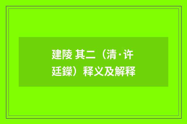 建陵 其二（清·许廷鑅）释义及解释