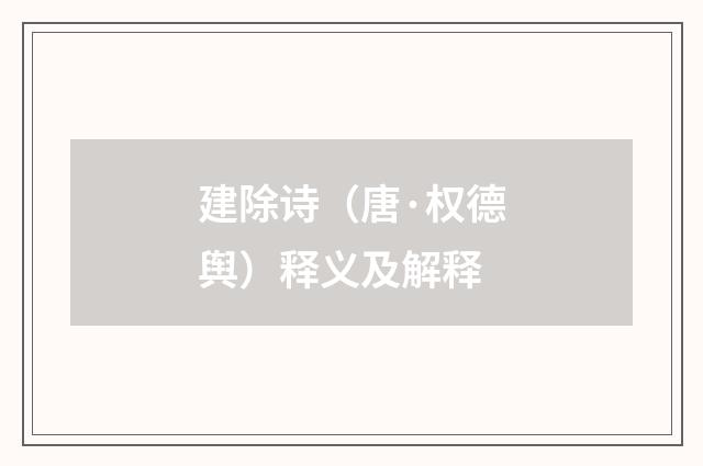 建除诗（唐·权德舆）释义及解释