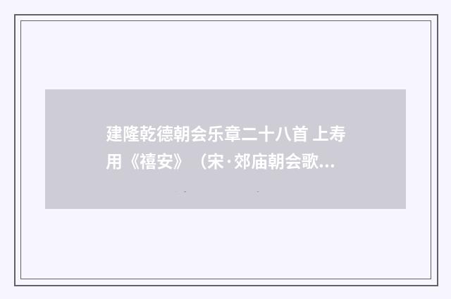 建隆乾德朝会乐章二十八首 上寿用《禧安》（宋·郊庙朝会歌辞）释义及解释