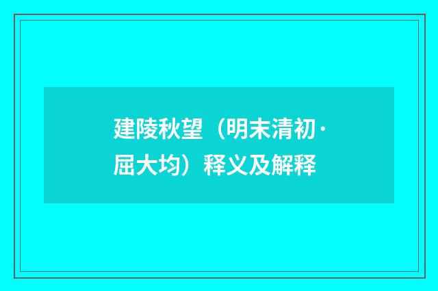 建陵秋望（明末清初·屈大均）释义及解释