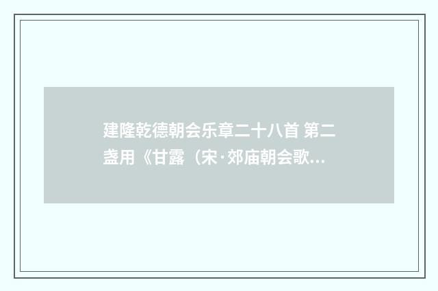 建隆乾德朝会乐章二十八首 第二盏用《甘露（宋·郊庙朝会歌辞）释义及解释