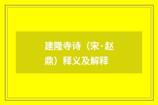 建隆寺诗（宋·赵鼎）释义及解释