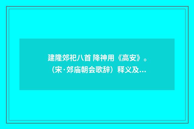 建隆郊祀八首 降神用《高安》。（宋·郊庙朝会歌辞）释义及解释