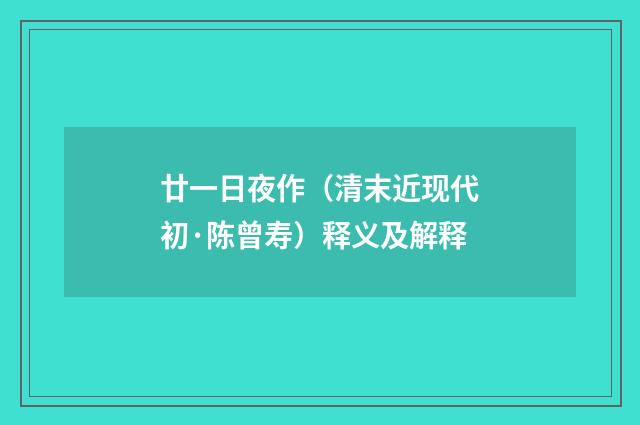 廿一日夜作（清末近现代初·陈曾寿）释义及解释